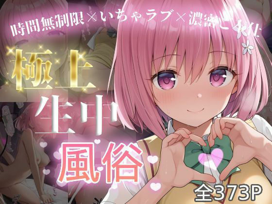 極上生中風俗〜時間無制限×いちゃラブ×濃密ご奉仕〜 -モ◯・ベリア・デビル◯ク-d_726009