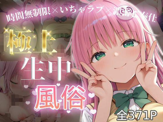 極上生中風俗〜時間無制限×いちゃラブ×濃密ご奉仕〜 -ラ◯・サタリン・デビル◯ク-d_726012