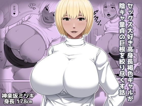 セックス大好き高身長褐色ギャルが陰キャ童貞の巨根を絞り尽くす話d_726062