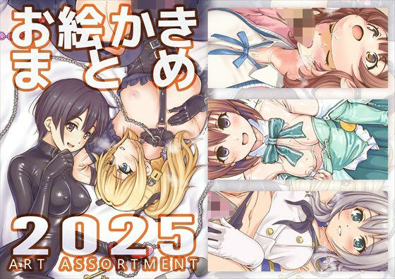 お絵かきまとめ2025d_726081