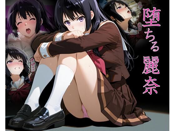 堕ちる麗奈d_726116