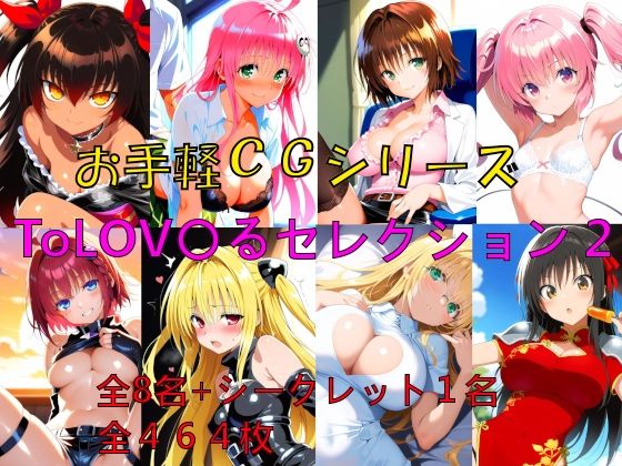 お手軽CGシリーズ ToLOV〇るセレクション2d_726179