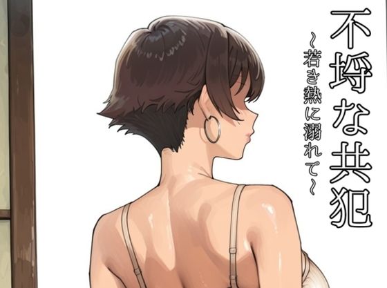 不埒な共犯 〜若き熱に溺れて〜d_726242