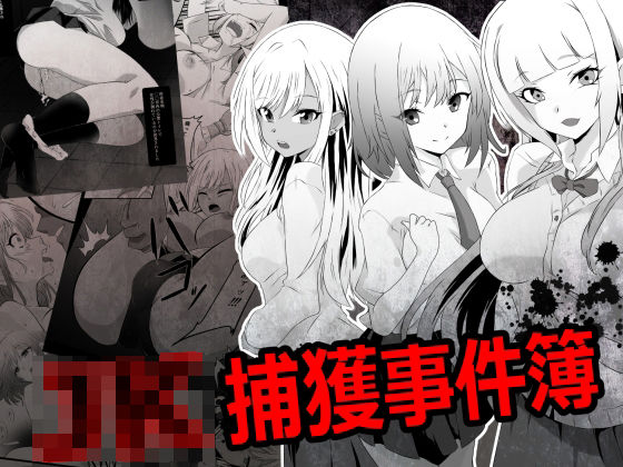 JK捕獲事件簿d_726286