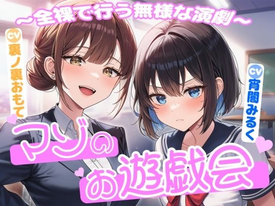 マゾのお遊戯会〜全裸で行う無様な演劇〜d_726311