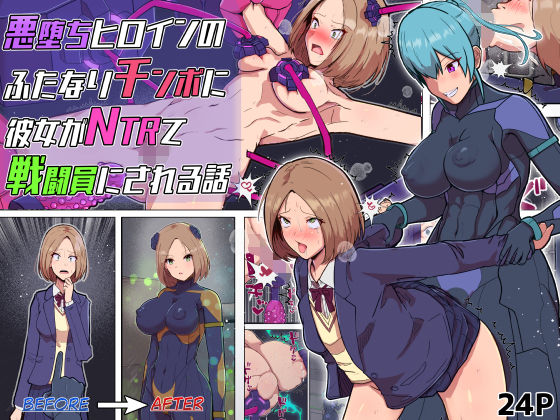 悪堕ちヒロインのふたなりチンポに彼女がNTRて戦闘員にされる話d_726337