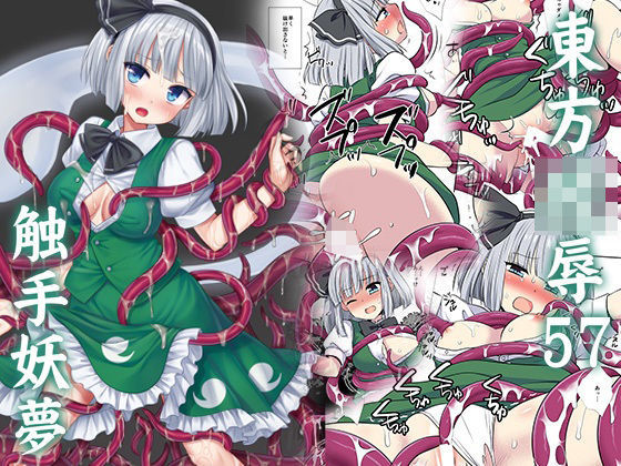 東方陵●57触手妖夢d_726375