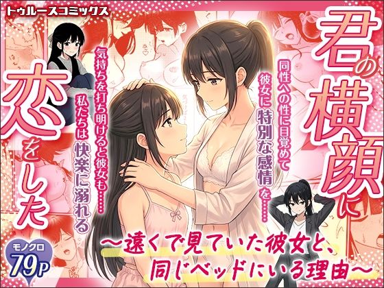 君の横顔に恋をした〜遠くで見ていた彼女と、同じベッドにいる理由〜d_726385