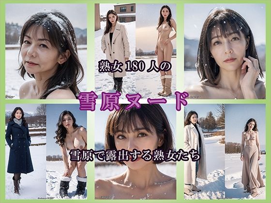 【AIグラビア】雪原で露出する熟女d_726427