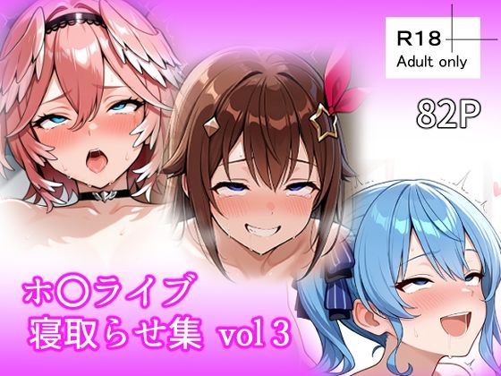 ホ〇ライブ 寝取らせ集 vol3d_726481