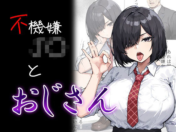 不機嫌J〇とおじさんd_726493