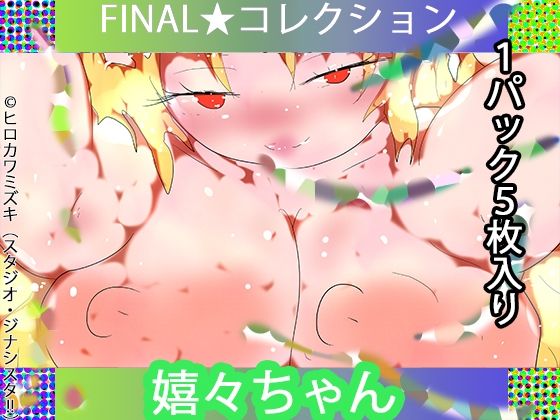 【1パック5枚入り】FINAL・嬉々ちゃん【トレカ開封風体験】d_726577