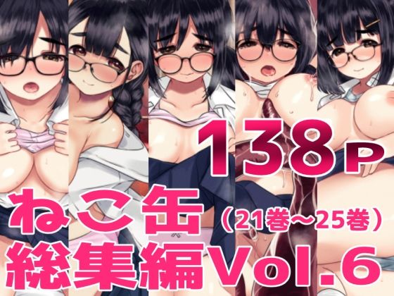 ねこ缶総集編Vol.6d_726616
