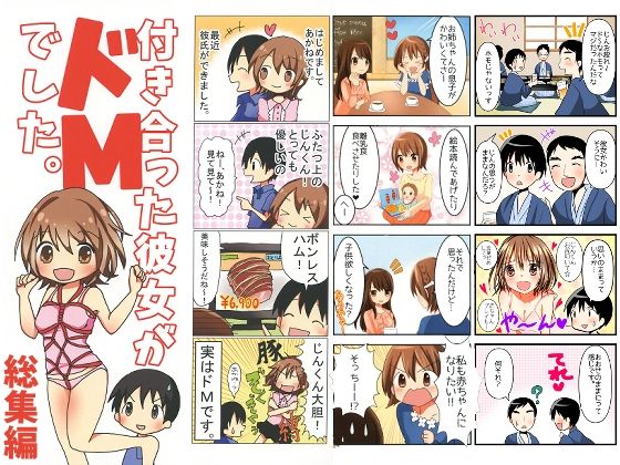 付き合った彼女がドMでした 総集編d_726728