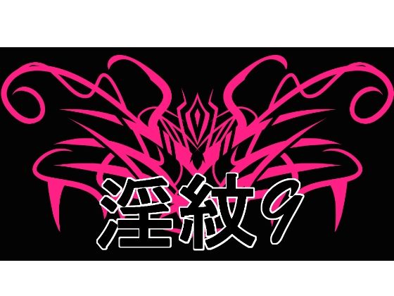 淫紋素材9d_726750