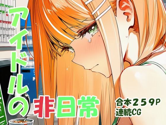 紫雲清○ ギャルアイドルの非日常d_726780