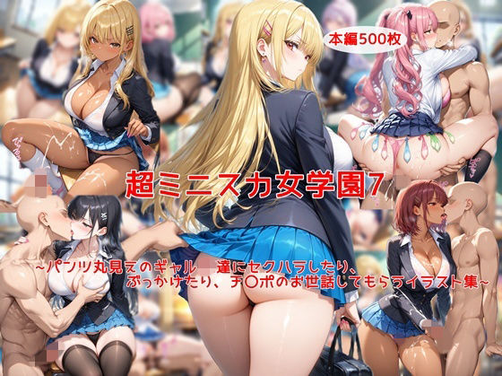 超ミニスカ女学園7〜パンツ丸見えのギャルJK達にセクハラしたり、ぶっかけたり、チ〇ポのお世話してもらうイラスト集〜d_726883