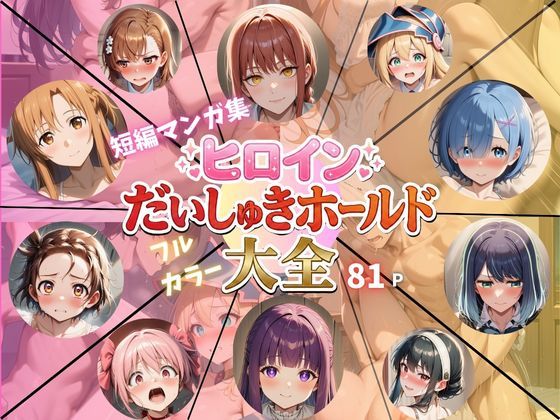 ヒロインだいしゅきホールド大全d_726945