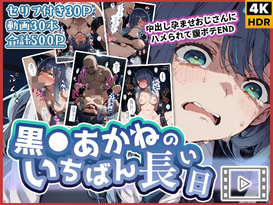 【動画付き】黒◯あかねのいちばん長い日〜中出し孕ませおじさんにハメられて腹ボテEND〜d_727022