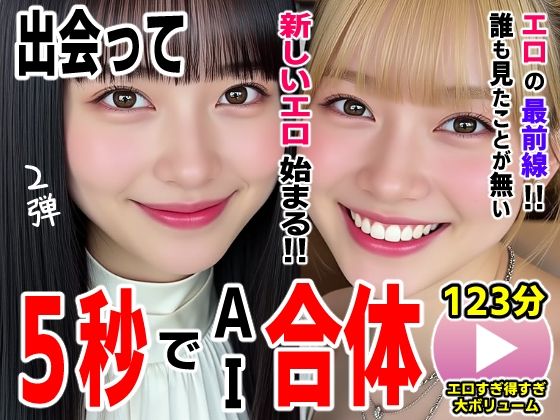 出会って5秒でAI合体2弾【動画】2時間スペシャル 〜セクサロイド・ウォータースライダー・卑猥落書き・親友同士でチンポ争奪戦〜d_727054