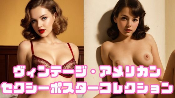 ヴィンテージ・アメリカン セクシーポスターコレクションd_727056