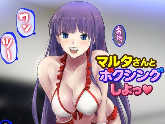 マルタさんとボクシング、しよっ♪ side:Ld_727106