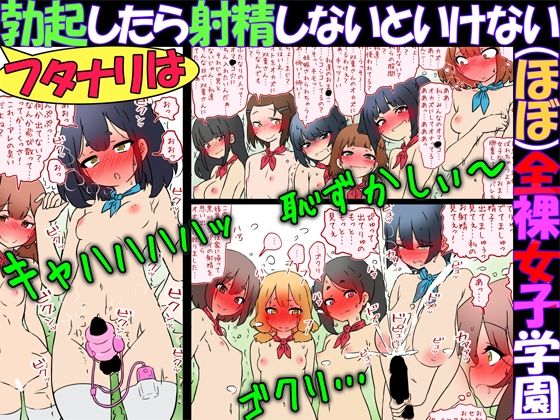 フタナリは勃起したら射精しないといけない（ほぼ）全裸女子学園d_727110