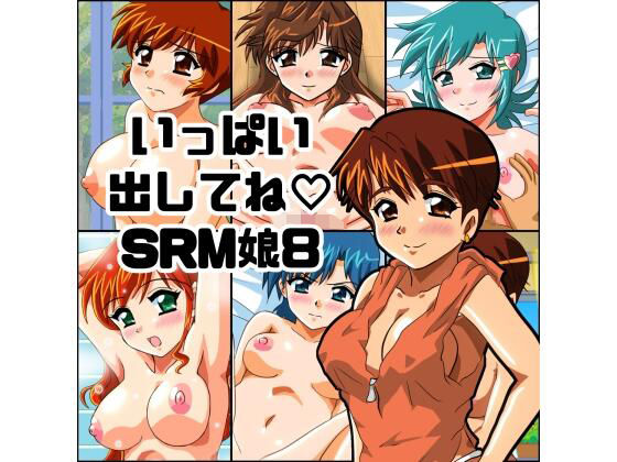 いっぱい出してね SRM娘8d_727148