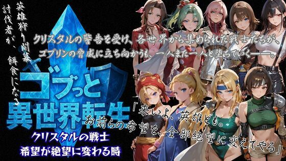 ゴブっと異世界侵略3 - クリスタルの戦士 希望が絶望に変わる時d_727198
