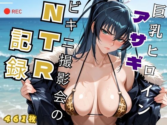 巨乳ヒロイン アサギビキニ撮影会のNTR記録 - 対魔忍 井◯アサギd_727272