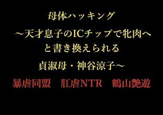 母体ハッキング 〜天才息子のICチップで牝肉へと書き換えられる貞淑母・神谷涼子〜d_727300