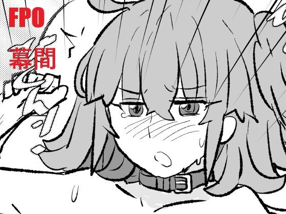 FPO幕間d_727443