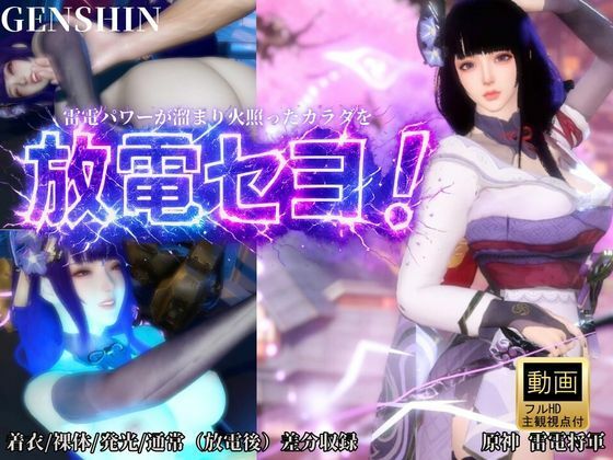 雷電で火照ったカラダを放電セヨ！発光ボディと通常スキン・着衣/裸体差分収録パック【原神・雷電将軍】d_727586