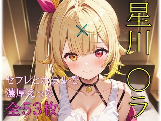 星川〇ラ セフレとホテルで濃厚えっちd_727748
