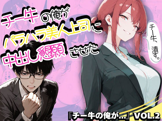 チー牛の俺がパワハラ美人上司に中出し懇願させたd_727786