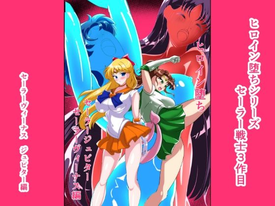 ヒロイン堕ち  セーラーヴィーナス  ジュピター編d_727858