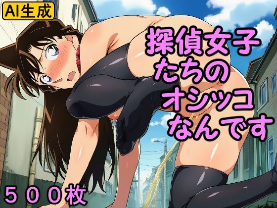 探偵女子たちのオシッコなんですd_727865