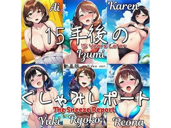 【大自信作!】15年後のくしゃみレポート(動画版)/ The Sneeze Report 15 Years Later (MP4 Animation)d_727896