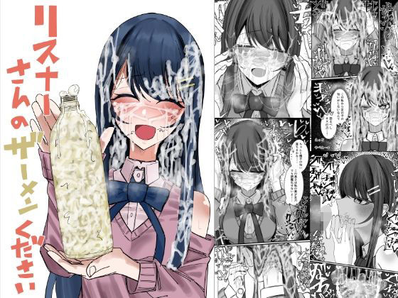 リスナーさんのザーメンくださいd_727938