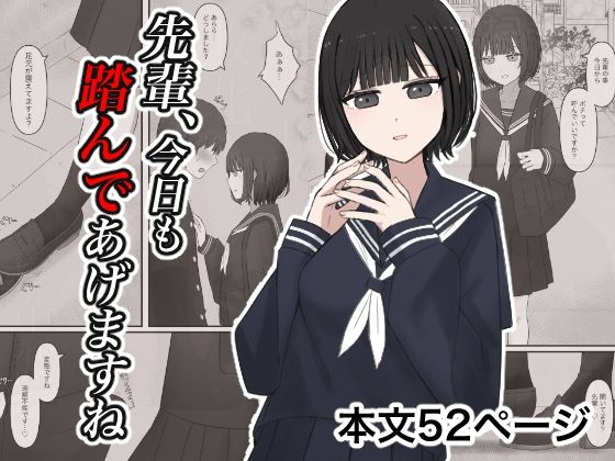 先輩、今日も踏んであげますね。d_727942