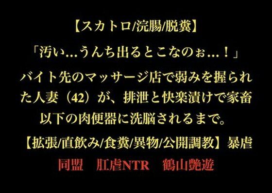 【スカトロ/浣腸/脱糞】「汚い…うんち出るとこなのぉ…！」バイト先のマッサージ店で弱みを握られた人妻（42）が、排泄と快楽漬けで家畜以下の肉便器に洗脳されるまで。【拡張/直飲み/食糞/異物/公開調教】d_727960