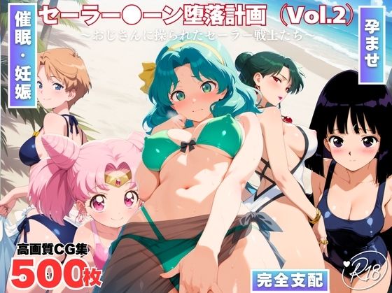 セーラー●ーン陥落計画 Vol.2  〜おじさんに操られたセーラー戦士たち〜d_727993