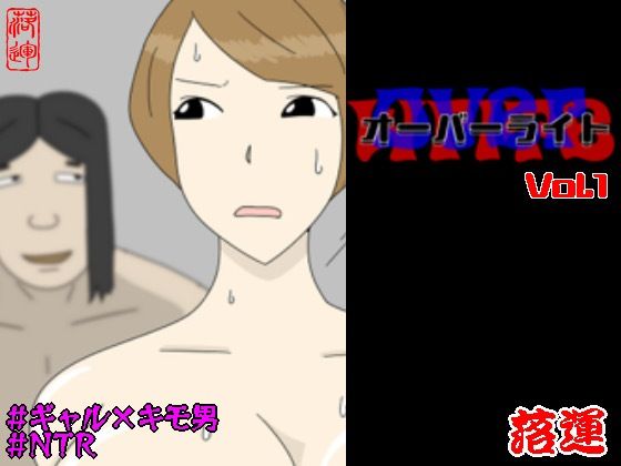 オーバーライト Vol.1d_728191
