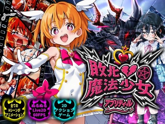 敗北魔法少女 〜アプリティール〜d_728192