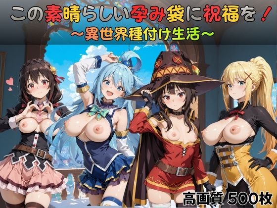 この素晴らしい孕み袋に祝福を!d_728210