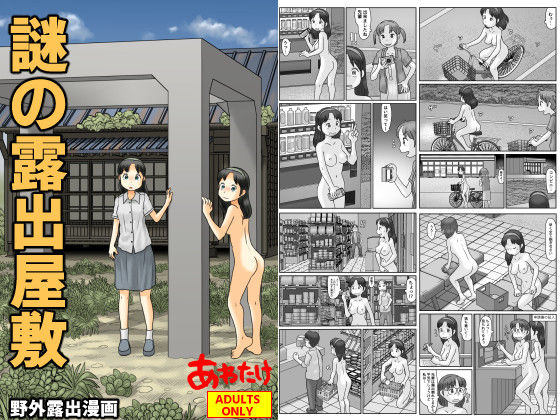 謎の露出屋敷d_728411