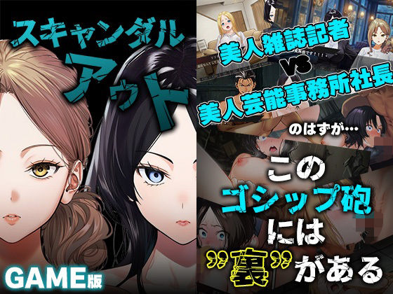GAME版 スキャンダルアウト〜このゴシップ砲には’裏’がある〜d_728616