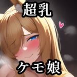超乳ケモミミ娘