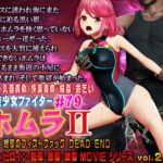 美少女ファイター＃79 ホムラII 子宮破壊 絶望のフィストファック DEAD END