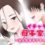 イチャラブ母子家庭 〜元人気女子アナの母〜